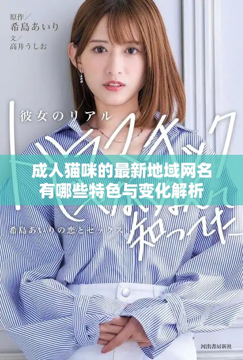 成人猫咪的最新地域网名有哪些特色与变化解析