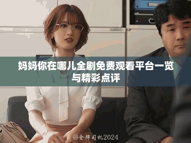 妈妈你在哪儿全剧免费观看平台一览与精彩点评