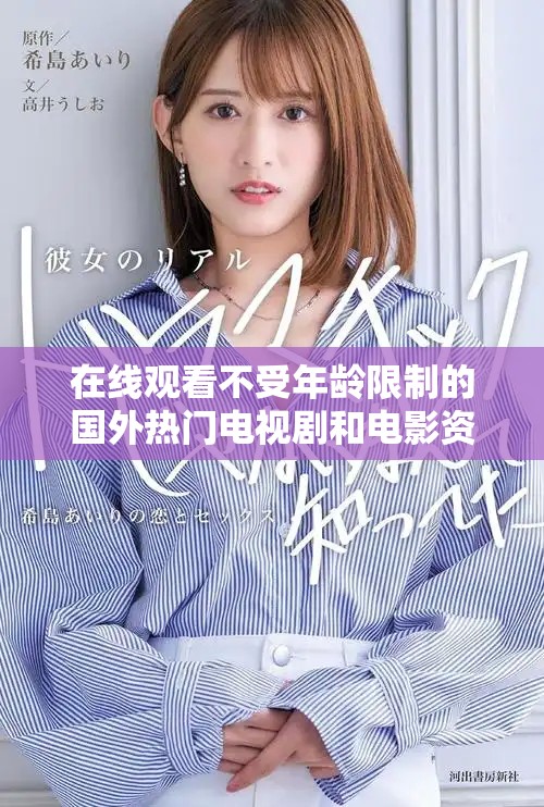 在线观看不受年龄限制的国外热门电视剧和电影资源