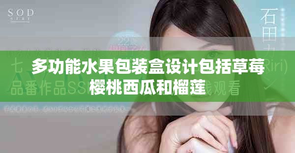 多功能水果包装盒设计包括草莓樱桃西瓜和榴莲