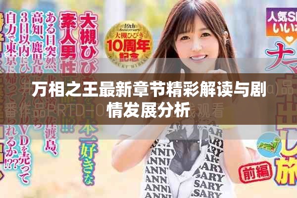 万相之王最新章节精彩解读与剧情发展分析
