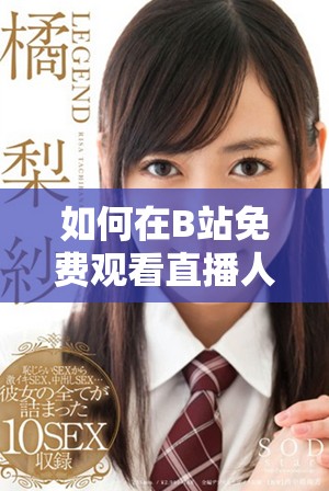如何在B站免费观看直播人数及相关信息的获取方式