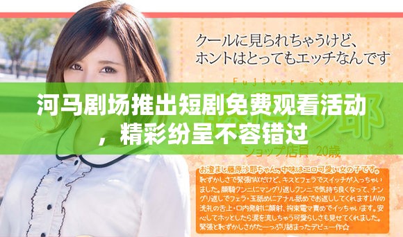 河马剧场推出短剧免费观看活动，精彩纷呈不容错过