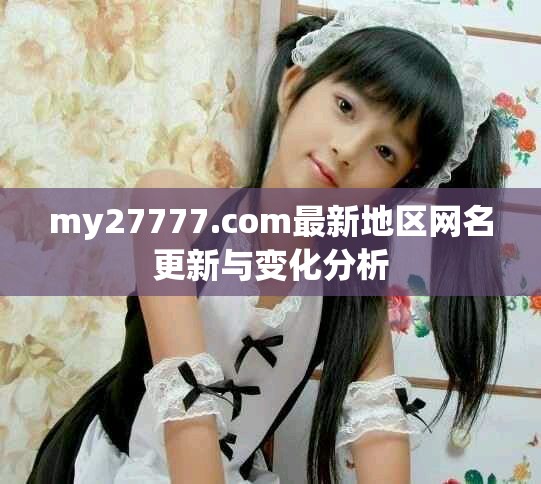 my27777.com最新地区网名更新与变化分析