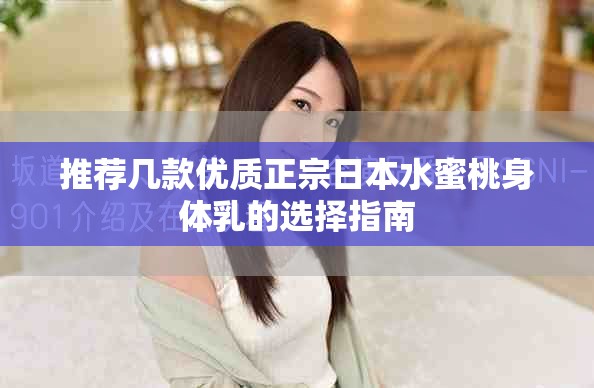 推荐几款优质正宗日本水蜜桃身体乳的选择指南