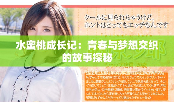 水蜜桃成长记：青春与梦想交织的故事探秘