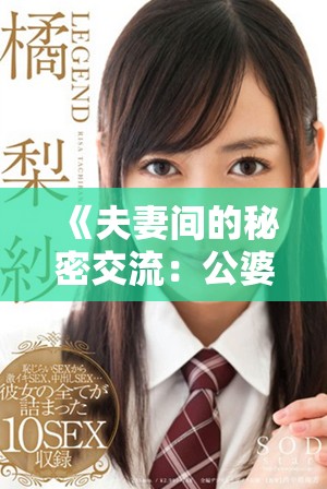 《夫妻间的秘密交流：公婆与媳妇之间的情感碰撞与理解》