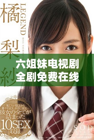 六姐妹电视剧全剧免费在线播放，精彩情节等你来追看！