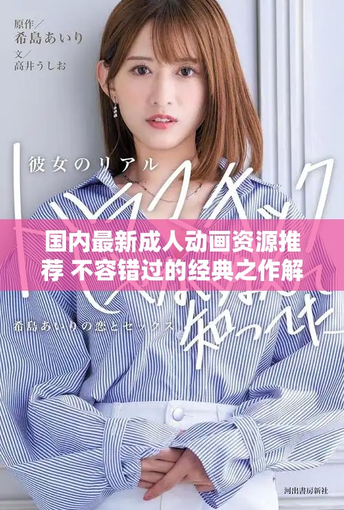 国内最新成人动画资源推荐 不容错过的经典之作解析