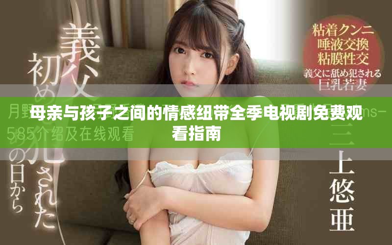 母亲与孩子之间的情感纽带全季电视剧免费观看指南