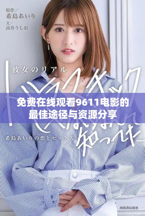 免费在线观看9611电影的最佳途径与资源分享