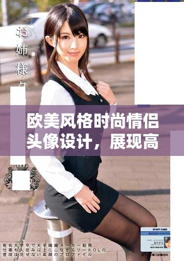 欧美风格时尚情侣头像设计，展现高级感的完美搭配