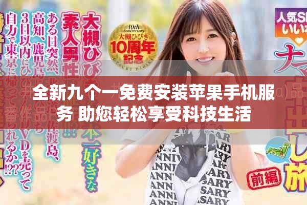 全新九个一免费安装苹果手机服务 助您轻松享受科技生活