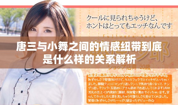 唐三与小舞之间的情感纽带到底是什么样的关系解析