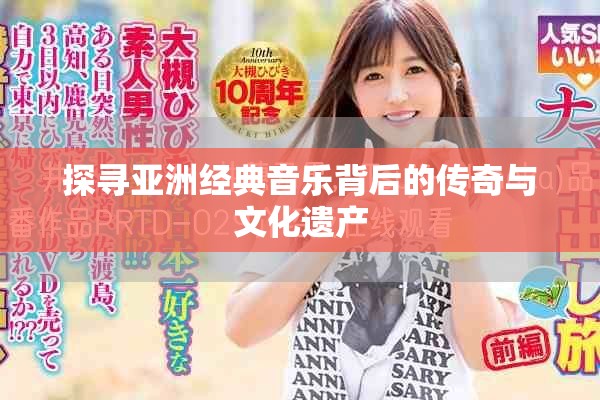 探寻亚洲经典音乐背后的传奇与文化遗产