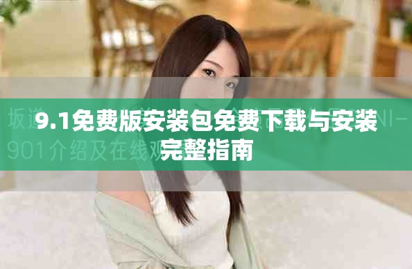 9.1免费版安装包免费下载与安装完整指南