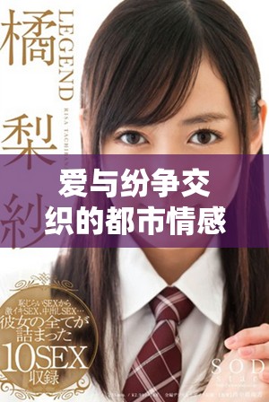 爱与纷争交织的都市情感剧我的爱人第六集免费播放地址分享