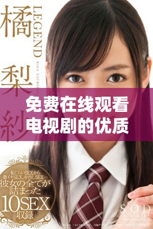 免费在线观看电视剧的优质在线视频平台推荐