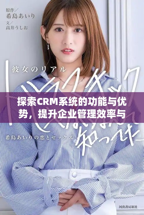 探索CRM系统的功能与优势，提升企业管理效率与客户体验