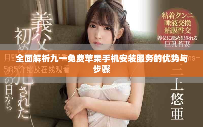 全面解析九一免费苹果手机安装服务的优势与步骤
