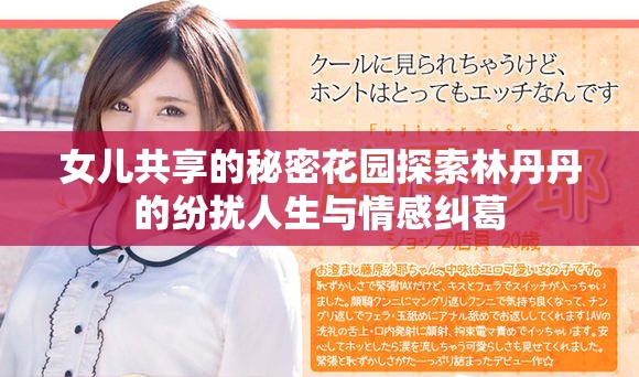 女儿共享的秘密花园探索林丹丹的纷扰人生与情感纠葛