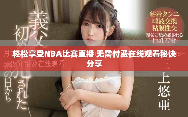 轻松享受NBA比赛直播 无需付费在线观看秘诀分享