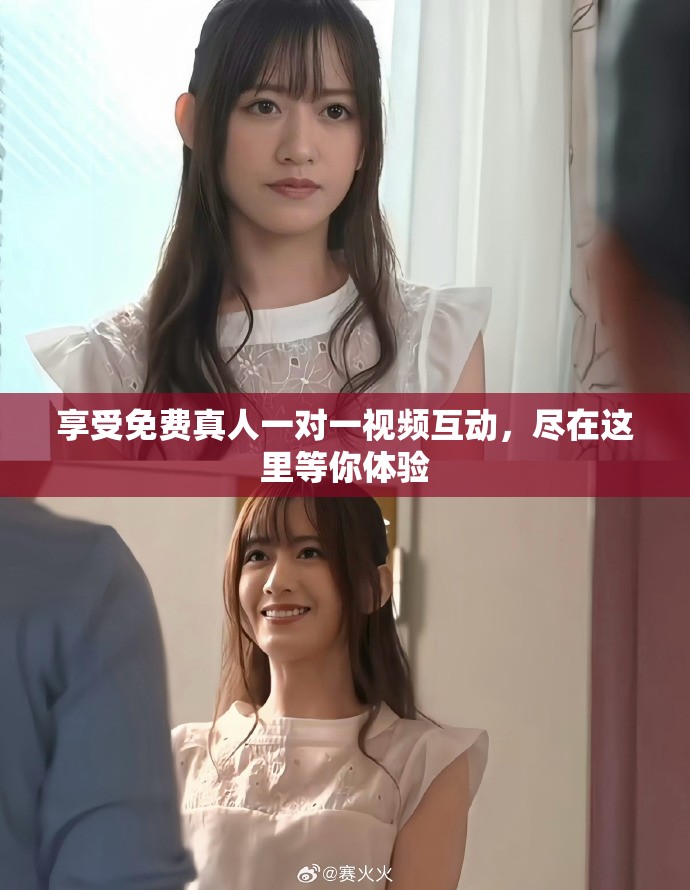 享受免费真人一对一视频互动，尽在这里等你体验