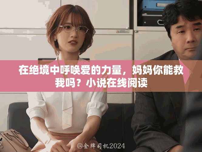 在绝境中呼唤爱的力量，妈妈你能救我吗？小说在线阅读