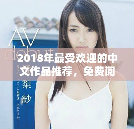 2018年最受欢迎的中文作品推荐，免费阅读剁手指南