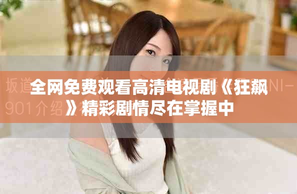 全网免费观看高清电视剧《狂飙》精彩剧情尽在掌握中