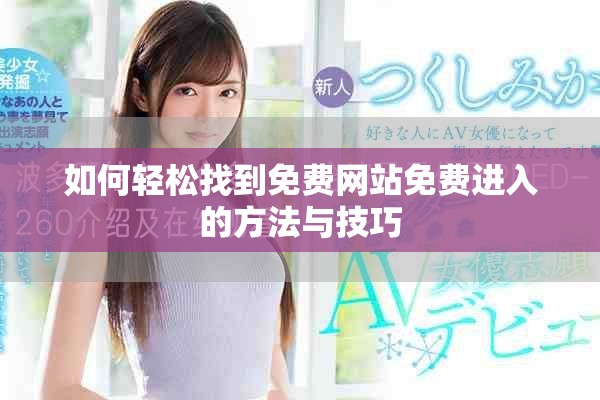 如何轻松找到免费网站免费进入的方法与技巧