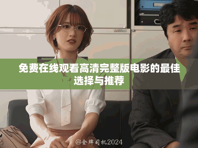 免费在线观看高清完整版电影的最佳选择与推荐