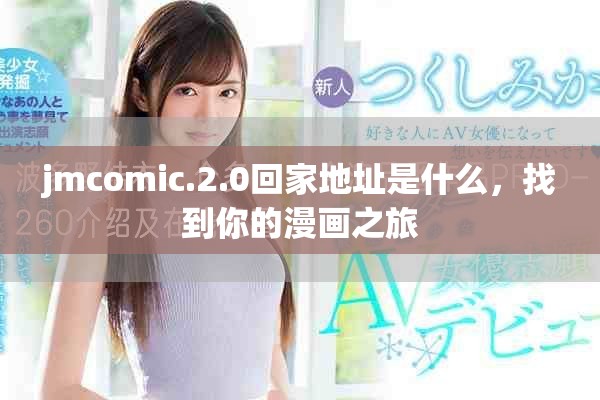 jmcomic.2.0回家地址是什么，找到你的漫画之旅