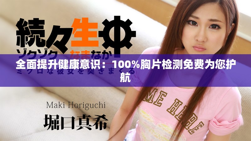 全面提升健康意识：100%胸片检测免费为您护航