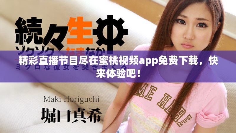 精彩直播节目尽在蜜桃视频app免费下载，快来体验吧！