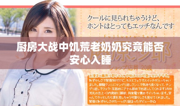 厨房大战中饥荒老奶奶究竟能否安心入睡