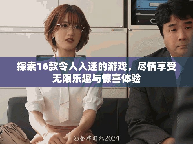 探索16款令人入迷的游戏，尽情享受无限乐趣与惊喜体验