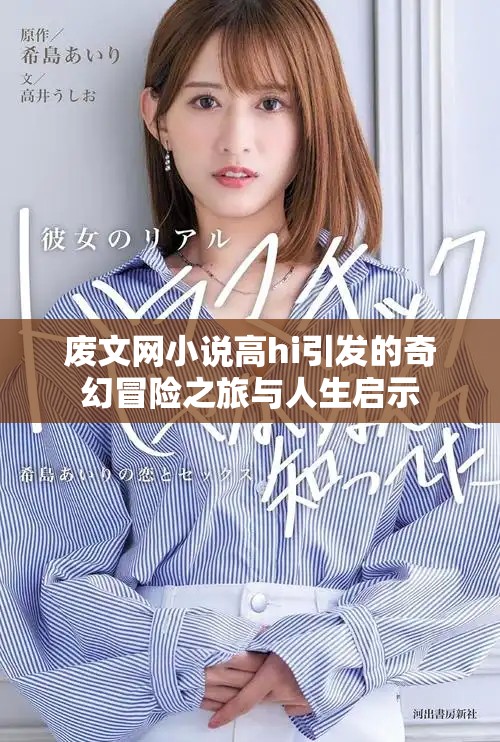 废文网小说高hi引发的奇幻冒险之旅与人生启示