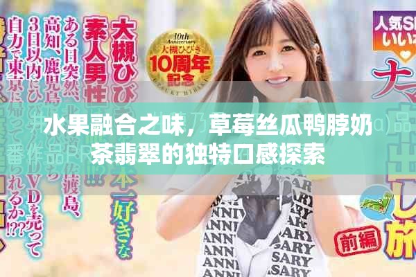 水果融合之味，草莓丝瓜鸭脖奶茶翡翠的独特口感探索