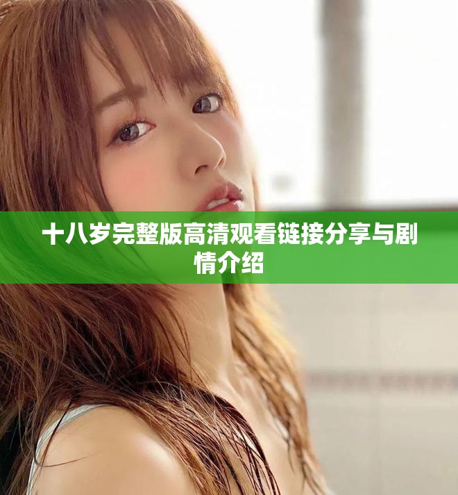 十八岁完整版高清观看链接分享与剧情介绍
