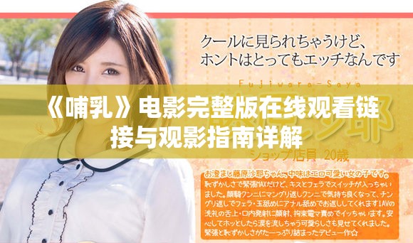 《哺乳》电影完整版在线观看链接与观影指南详解
