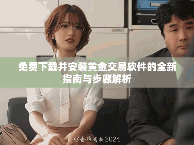 免费下载并安装黄金交易软件的全新指南与步骤解析