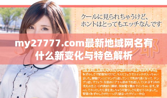 my27777.com最新地域网名有什么新变化与特色解析