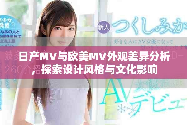日产MV与欧美MV外观差异分析，探索设计风格与文化影响