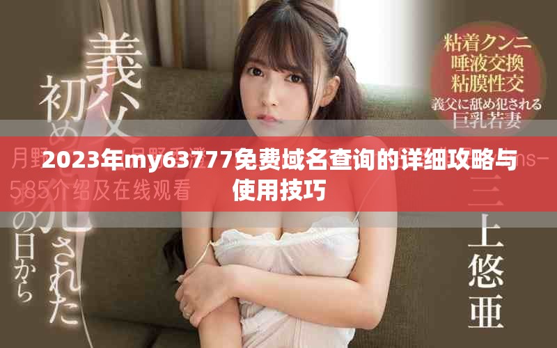 2023年my63777免费域名查询的详细攻略与使用技巧