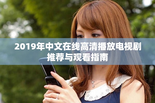 2019年中文在线高清播放电视剧推荐与观看指南