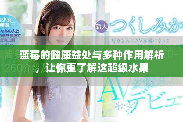 蓝莓的健康益处与多种作用解析，让你更了解这超级水果