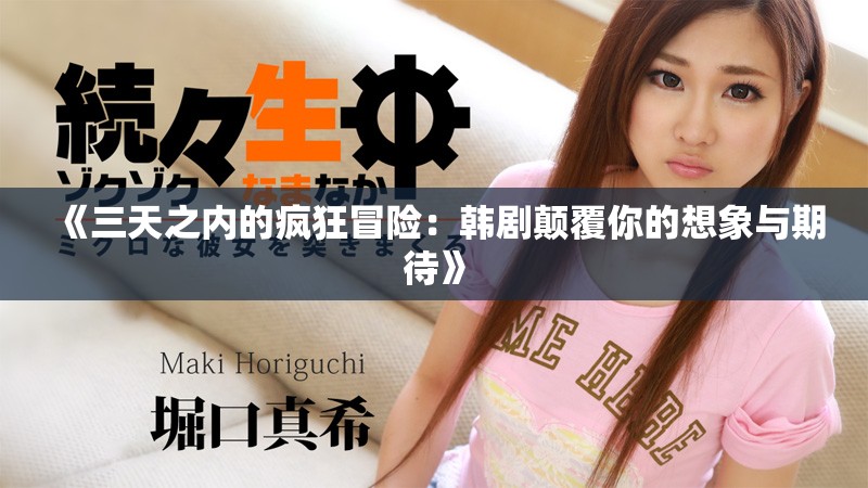 《三天之内的疯狂冒险：韩剧颠覆你的想象与期待》