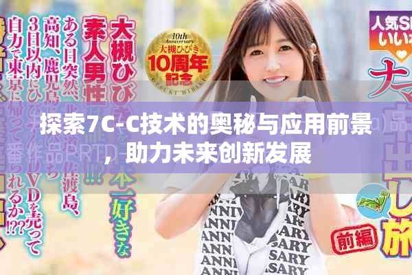 探索7C-C技术的奥秘与应用前景，助力未来创新发展