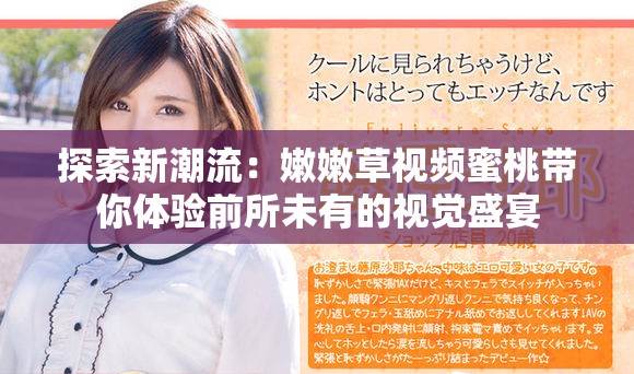 探索新潮流：嫩嫩草视频蜜桃带你体验前所未有的视觉盛宴